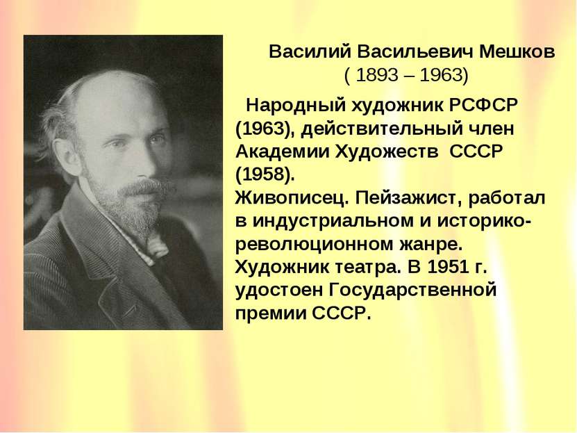 Василий Васильевич Мешков ( 1893 – 1963) Народный художник РСФСР (1963), дейс...