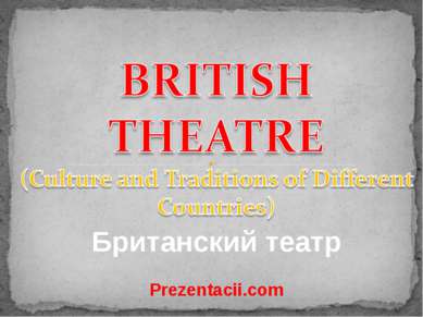 Британский театр 