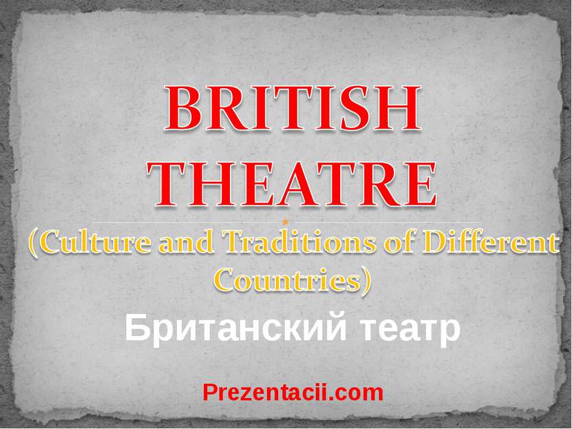 Британский театр Prezentacii.com