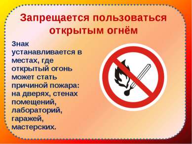 Запрещается пользоваться открытым огнём Знак устанавливается в местах, где от...