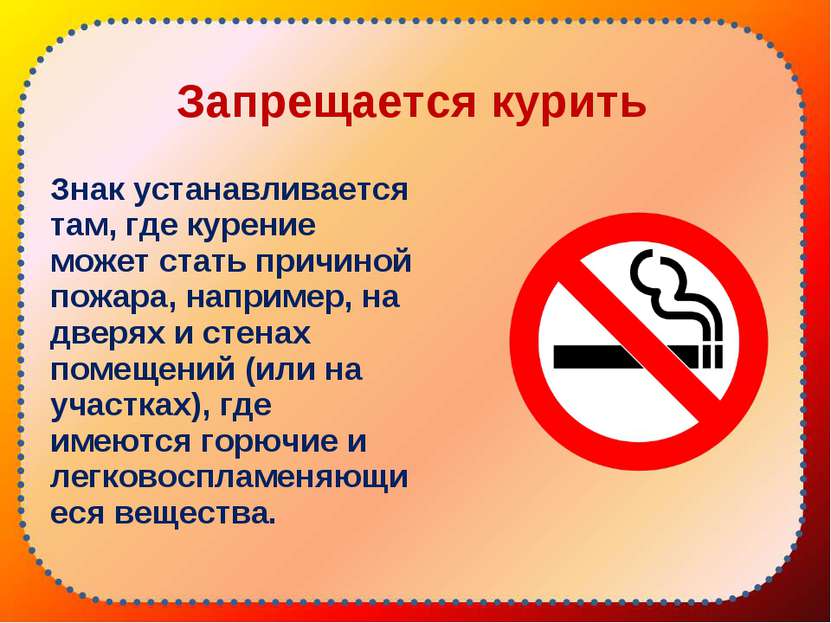 Запрещается курить Знак устанавливается там, где курение может стать причиной...