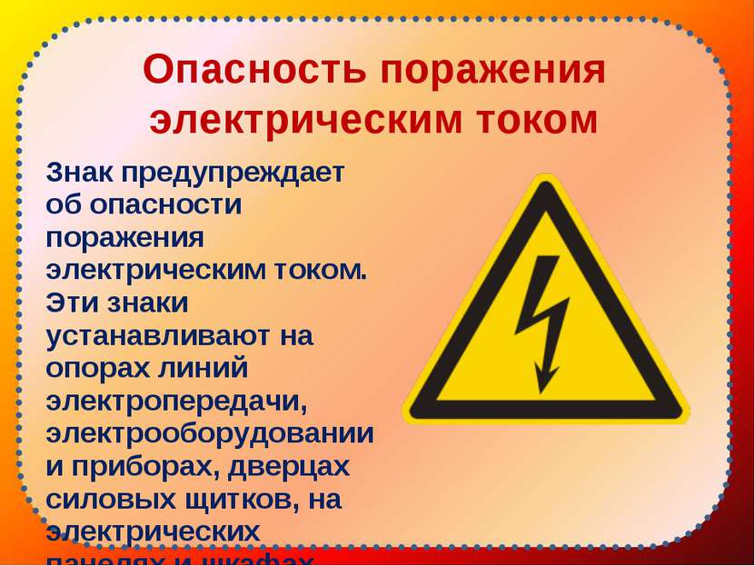 Опасность поражения электрическим током Знак предупреждает об опасности пораж...