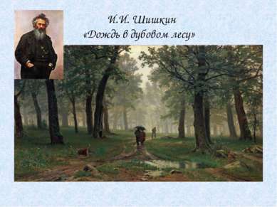 И.И. Шишкин «Дождь в дубовом лесу»