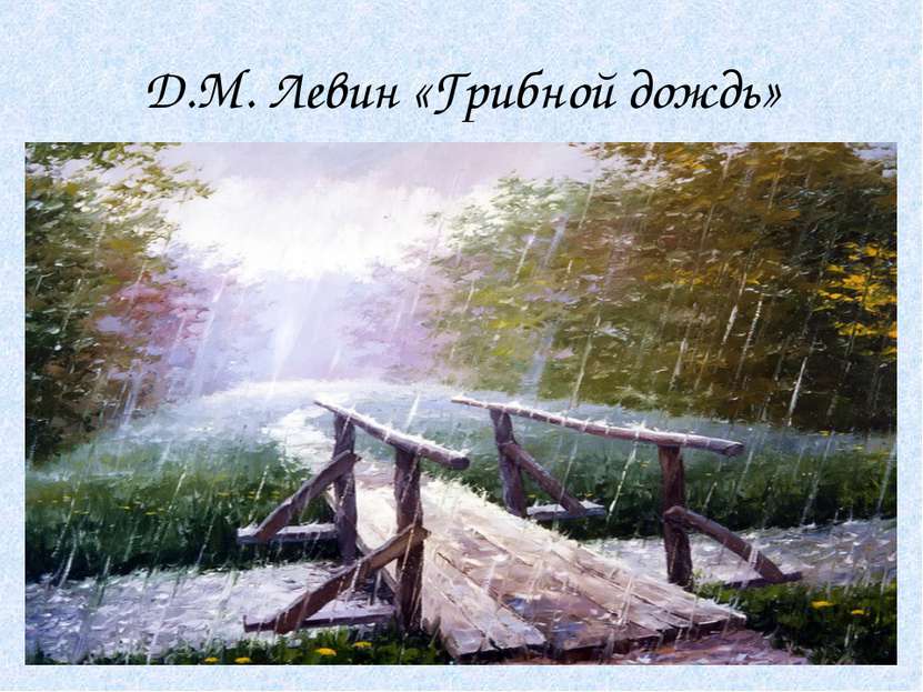 Д.М. Левин «Грибной дождь»