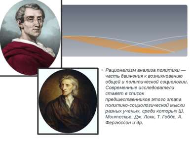 Рационализм анализа политики — часть движения к возникновению общей и политич...