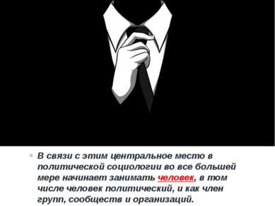 В связи с этим центральное место в политической социологии во все большей мер...