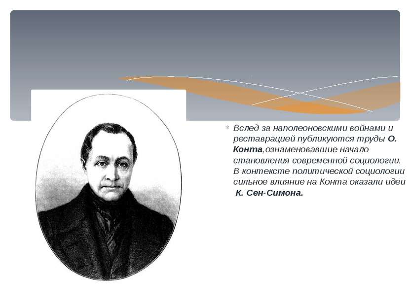 Вслед за наполеоновскими войнами и реставрацией публикуются труды О. Конта,оз...