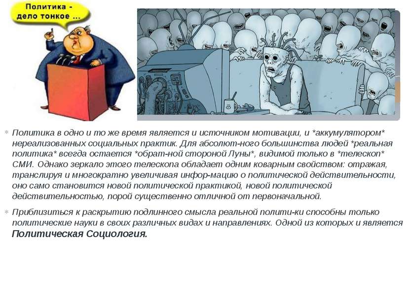 Политика в одно и то же время является и источником мотивации, и *аккумулятор...