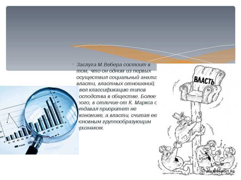 Заслуга М.Вебера состоит в том, что он одним из первых осуществил социальный ...