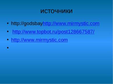 источники http://godsbayhttp://www.mirmystic.com  http://www.topbot.ru/post12...