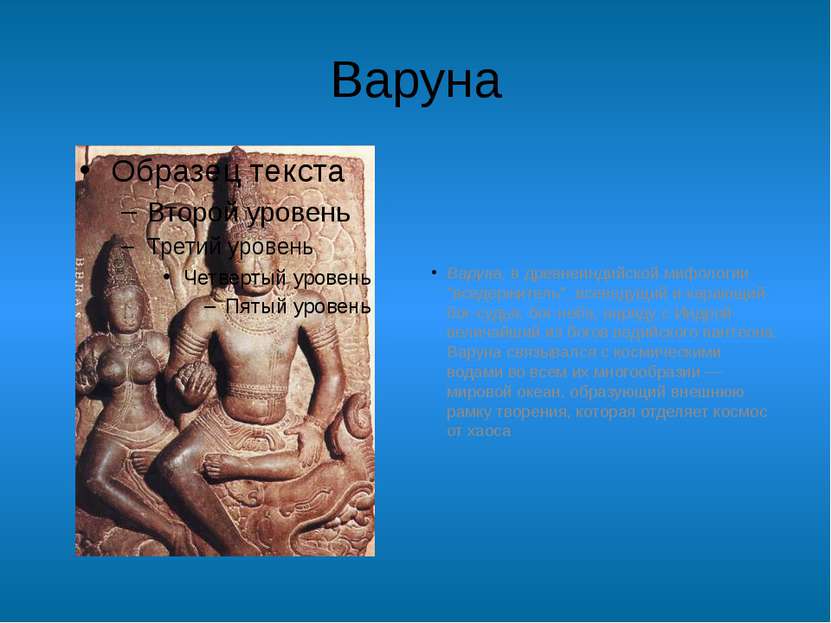 Варуна Варуна, в древнеиндийской мифологии "вседержитель", всеведущий и караю...