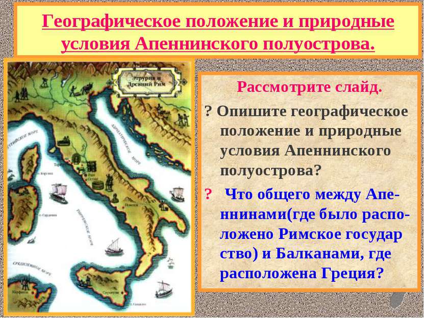 Географическое положение и природные условия Апеннинского полуострова. Рассмо...