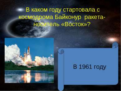 В каком году стартовала с космодрома Байконур ракета-носитель «Восток»? В 196...