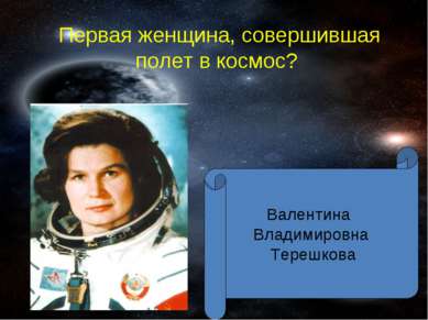 Первая женщина, совершившая полет в космос? Валентина Владимировна Терешкова