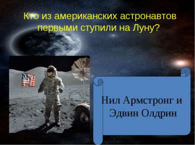 Кто из американских астронавтов первыми ступили на Луну? Нил Армстронг и Эдви...