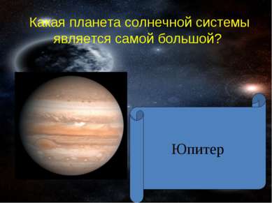 Какая планета солнечной системы является самой большой? Юпитер
