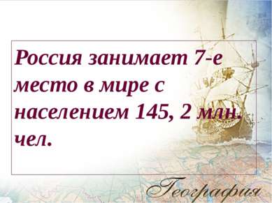Россия занимает 7-е место в мире с населением 145, 2 млн. чел.