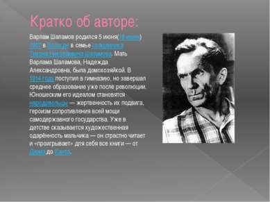 Кратко об авторе: Варлам Шаламов родился 5 июня(18 июня) 1907 в Вологде в сем...
