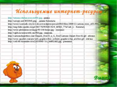 Используемые интернет-ресурсы http://tatyana-chulan.ucoz.ru/001.jpg - рамка h...