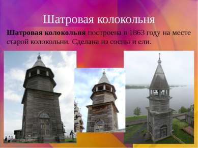 Шатровая колокольня Шатровая колокольня построена в 1863 году на месте старой...