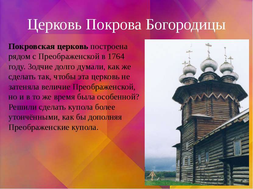 Церковь Покрова Богородицы Покровская церковь построена рядом с Преображенско...