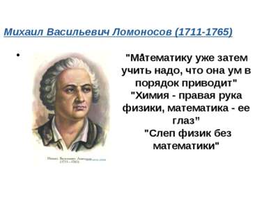  Михаил Васильевич Ломоносов (1711-1765) "Математику уже затем учить надо, чт...
