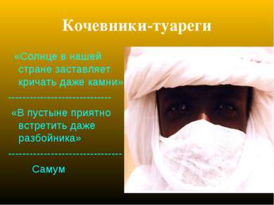 Кочевники-туареги «Солнце в нашей стране заставляет кричать даже камни» -----...