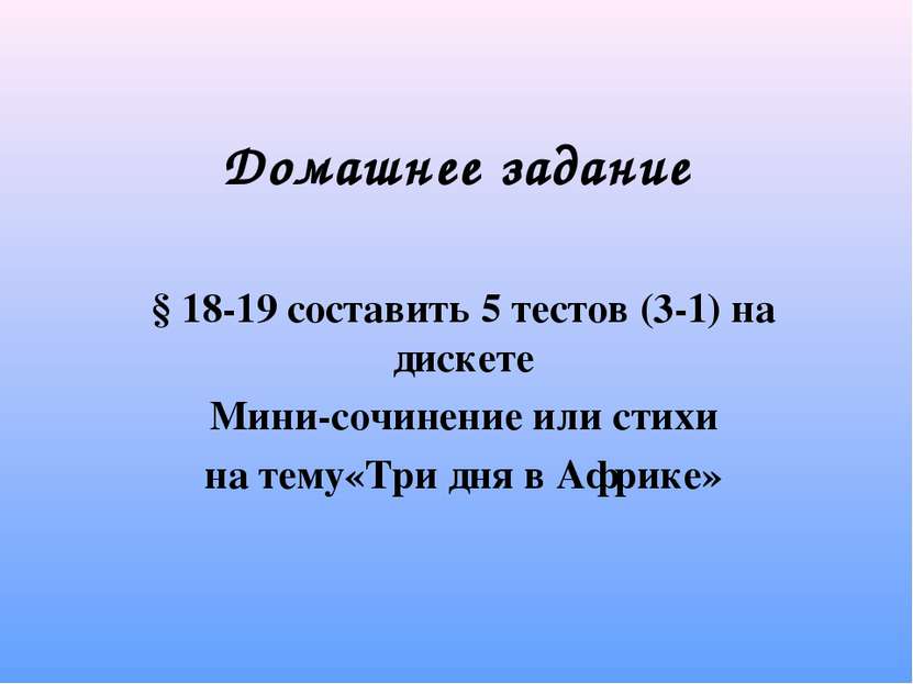 Домашнее задание § 18-19 составить 5 тестов (3-1) на дискете Мини-сочинение и...