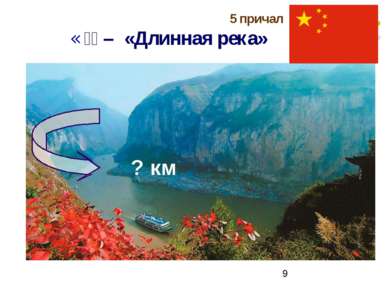 5 причал «长江 – «Длинная река» ? км
