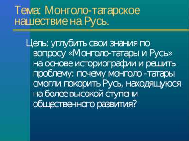 Тема: Монголо-татарское нашествие на Русь. Цель: углубить свои знания по вопр...