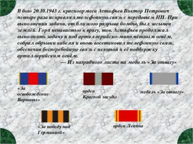 В бою 20.10.1943 г. красноармеец Астафьев Виктор Петрович четыре раза исправл...
