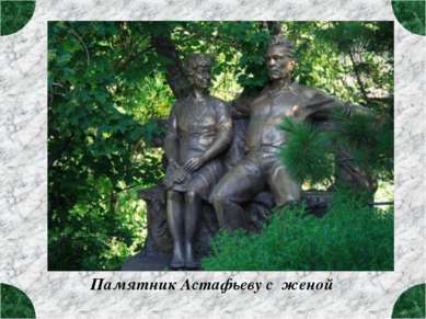 Памятник Астафьеву с женой