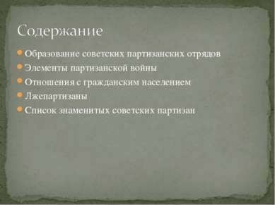 Образование советских партизанских отрядов Элементы партизанской войны Отноше...