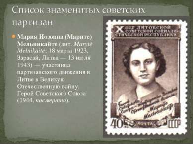 Мария Иозовна (Марите) Мельникайте (лит. Marytė Melnikaitė; 18 марта 1923, За...