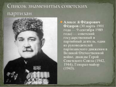 Алексе й Фёдорович Фёдоров (30 марта 1901 года — 9 сентября 1989 года) — сове...