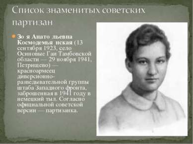 Зо я Анато льевна Космодемья нская (13 сентября 1923, село Осиновые Гаи Тамбо...