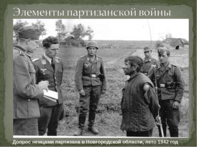 Допрос немцами партизана в Новгородской области, лето 1942 год