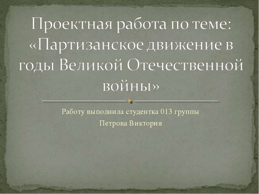 Работу выполнила студентка 013 группы Петрова Виктория