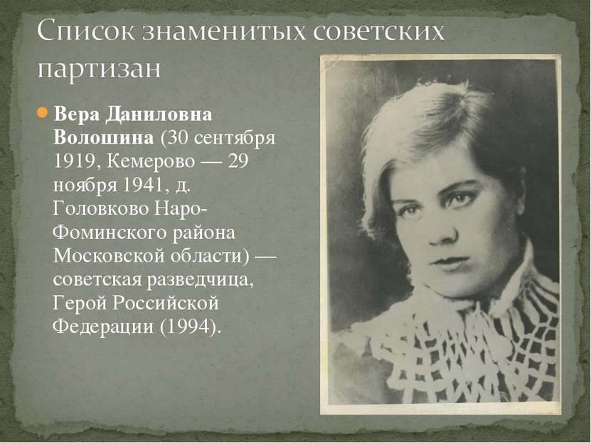 Вера Даниловна Волошина (30 сентября 1919, Кемерово — 29 ноября 1941, д. Голо...