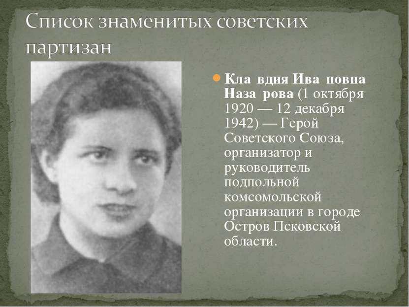 Кла вдия Ива новна Наза рова (1 октября 1920 — 12 декабря 1942) — Герой Совет...