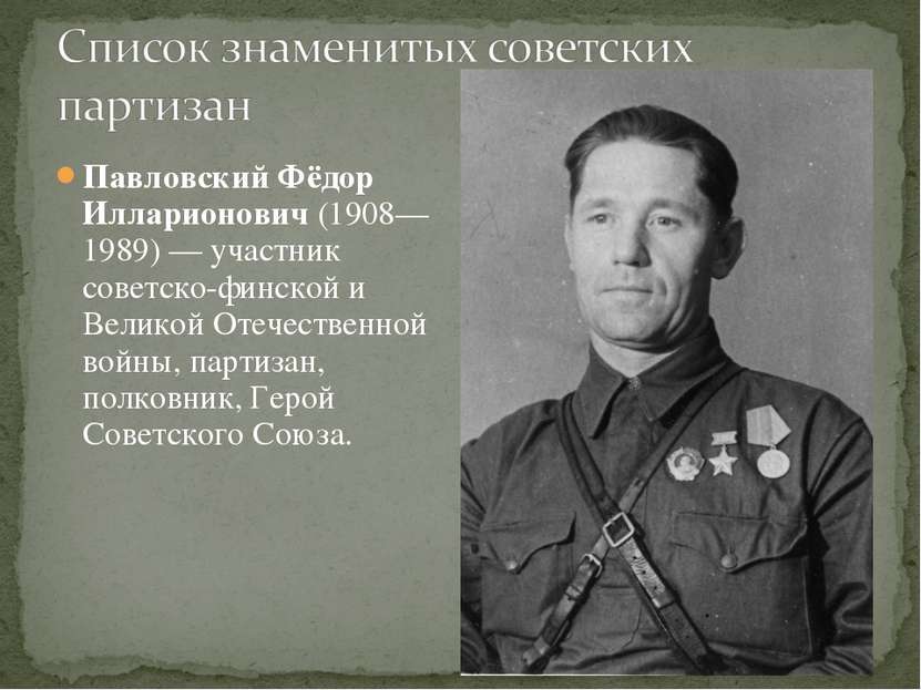 Павловский Фёдор Илларионович (1908—1989) — участник советско-финской и Велик...