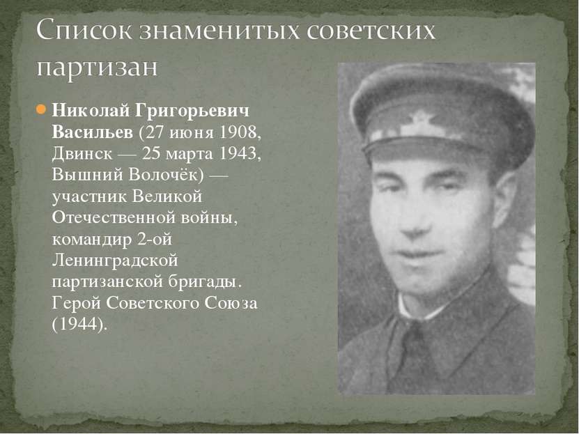 Николай Григорьевич Васильев (27 июня 1908, Двинск — 25 марта 1943, Вышний Во...