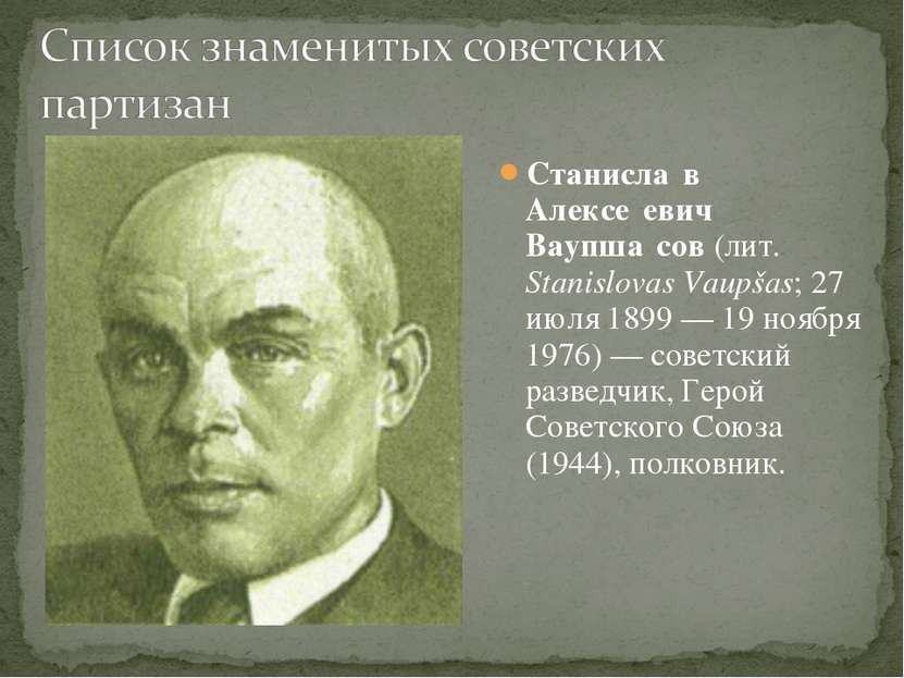 Станисла в Алексе евич Ваупша сов (лит. Stanislovas Vaupšas; 27 июля 1899 — 1...