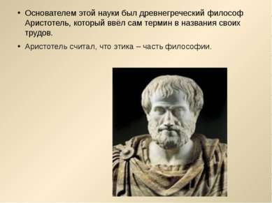 Основателем этой науки был древнегреческий философ Аристотель, который ввёл с...