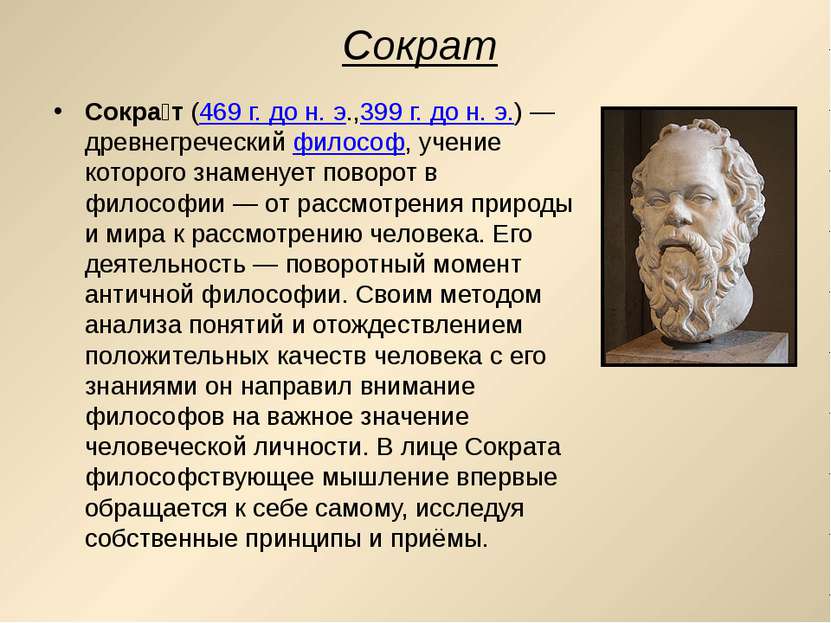 Сократ Сокра т (469 г. до н. э.,399 г. до н. э.) — древнегреческий философ, у...
