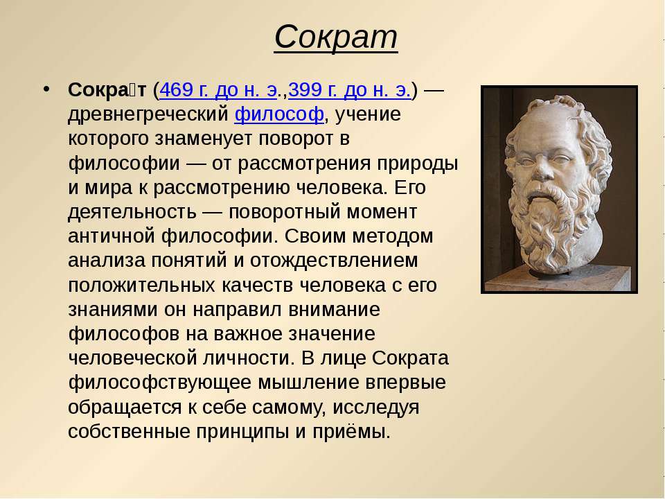 Великий древнегреческий философ. Сократ (469- 399 до н.э.). Сократ открытия 5 класс. Афинский философ Сократ. Краткое сообщение Афинский философ Сократ.