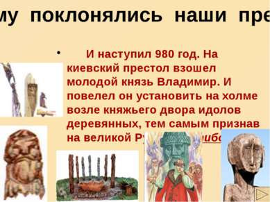 Чему поклонялись наши предки И наступил 980 год. На киевский престол взошел м...