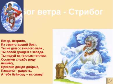 Бог ветра - Стрибог Ветер, ветрило, Из семи-старший брат, Ты не дуй со гнилог...