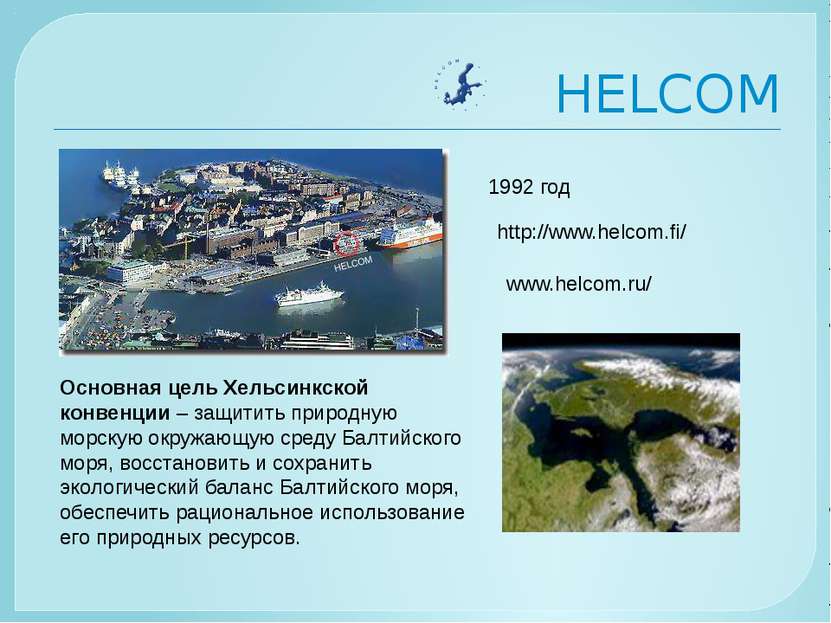HELCOM Основная цель Хельсинкской конвенции – защитить природную морскую окру...
