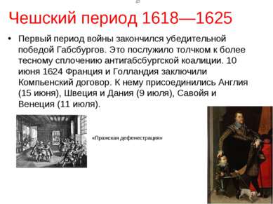 Чешский период 1618—1625 Первый период войны закончился убедительной победой ...
